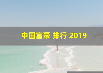 中国富豪 排行 2019